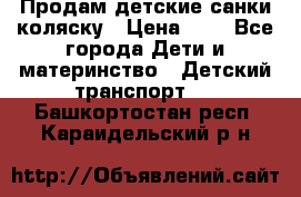 Продам детские санки-коляску › Цена ­ 2 - Все города Дети и материнство » Детский транспорт   . Башкортостан респ.,Караидельский р-н